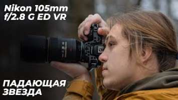 Обзор Nikon 105mm f/2.8 G ED VR - отзывы в Pleer.Ru