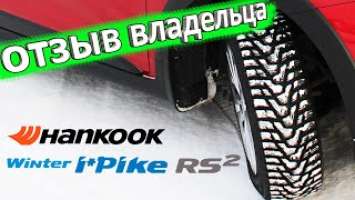 Зимняя резина Hankook Winter i Pike RS2 W429  отзыв владельца