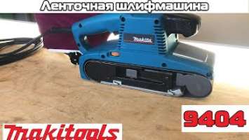 Ленточная шлифмашина Makita 9404. (Обзор)