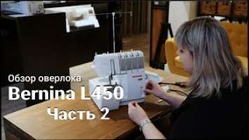 Bernina L450 – обзор оверлока (Часть 2)