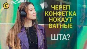 САМЫЕ ЖЕНСКИЕ НАУШНИКИ Skullcandy Knockout или Чего хотят женщины?