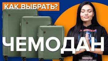 Как выбрать чемодан