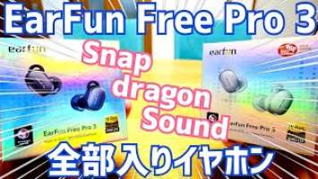 EarFun Free Pro 3 全部入りのハイエンドモデルが特価セール！ANC/aptX/マルチポイント/ワイヤレス充電等など！【提供 EarFun】