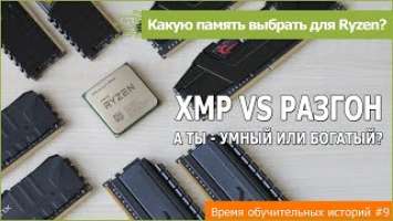 Выбираем память для Ryzen: XMP профиль против ручного разгона