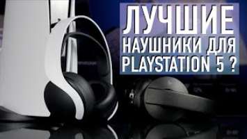 Обзор Sony Pulse 3D Wireless Headset! Лучшие наушники для PlayStation 5?