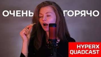 Обзор HYPERX QUADCAST. ASMR, стрим, интервью