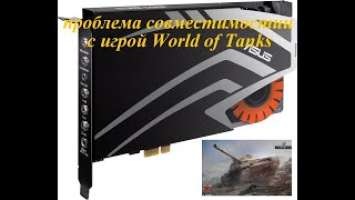 ASUS STRIX SOAR - проблема с World of Tanks