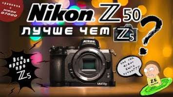 NIKON Z50 ЛУЧШЕ ЧЕМ Z5??? || СРАВНЕНИЕ С NIKON D7000