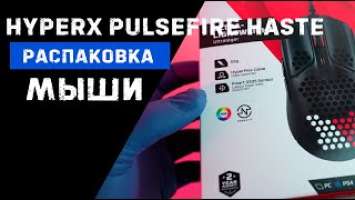 Распаковка Hyperx Pulsefire Haste CSGO