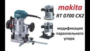 Фрезер Makita RT0700CX2. Мод параллельного упора."Скрещиваем" с Bosch POF 1400 ACE