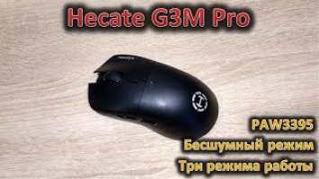 Обзор мыши Hecate G3M Pro: 3 режима, бесшумный режим и топовый сенсор