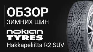 ОБЗОР ЗИМНЕЙ ШИНЫ NOKIAN Hakkapeliitta R2 SUV  | REZINA.CC