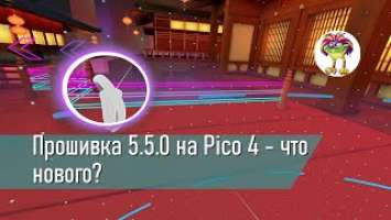 Прошивка 5.5.0 на Pico 4 - что нового?