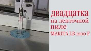 Двадцатка на ленточной пиле MAKITA LB1200F. Practical use of bandsaw MAKITA. Guide