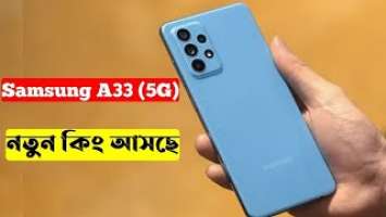 Samsung Galaxy A33 (5G)।samsung a33 bangla review।Samsung a33 price in Bangladesh