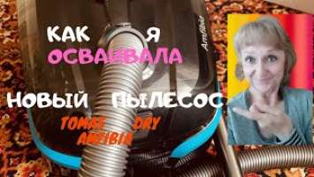 Как я осваивала новый пылесос |Tomas DryBox Amfibia| Влог