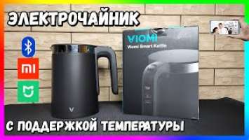 Чайник с Блютус | #Xiaomi Viomi Smart Kettle PRO Black - Обзор и Тесты