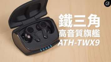 鐵三角有史以來的最強旗艦？Audio-Technica ATH-TWX9 降噪真無線藍牙耳機 | Snapdragon Sound、紫外線殺菌【數位宇宙】