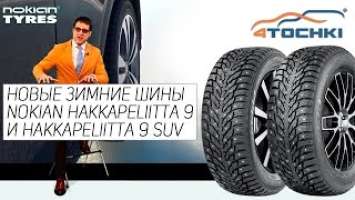 Зимние шины Nokian Hakkapeliitta 9 и Hakkapeliitta 9 SUV на 4 точки. Шины и диски 4точки - Wheels