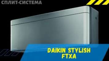 Кондиционер Daikin Stylish. Лучшее качество