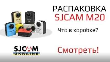 Распаковка SJCAM M20: краткий обзор