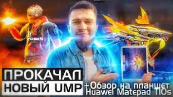 ОБЗОР НА ПЛАНШЕТ HUAWEI: Matepad T10s | НОВАЯ ЭВОЛЮЦИЯ UMP ФРИ ФАЕР - Free Fire