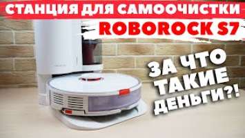 Станция для самоочистки ROBOROCK S7: ЧТО С НЕЙ НЕ ТАК?!⛔️ ПЛЮСЫ И МИНУСЫ✅