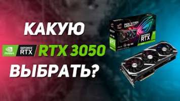 Какую RTX 3050 выбрать?