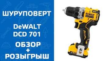 Обзор и тест: аккумуляторный шуруповерт DeWALT DCD 701