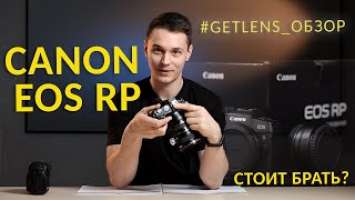 [GETLENS] Обзор Canon EOS RP. Доступный, полнокадровый, беззеркальный!