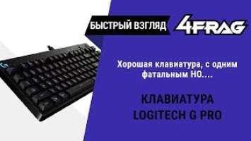 [Быстрый взгляд] Logitech G Pro Keyboard | Круто!!! Но....