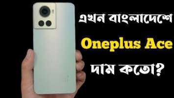 Oneplus Ace এখন বাংলাদেশে।Oneplus Ace bangla review।Oneplus Ace Price in Bangladesh।new phone