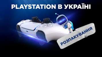 Ось вона - PlayStation 5! Нарешті в Україні! Розпаковка консолі нового покоління