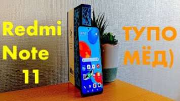 REDMI NOTE 11 САМЫЙ НАПИЧКАННЫЙ СРЕДНЕБЮДЖЕТНИК 2024!