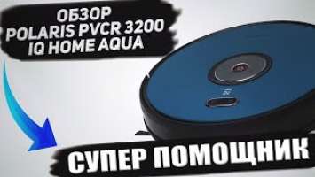 Робот пылесос 2020 Polaris PVCR 3200 IQ Home Aqua | Распаковка и обзор пылесоса Поларис PVCR 3200