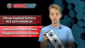 Обзор Gigabyte GeForce RTX 3070 VISION OC. Стильная и производительная! Для майнинга и монтажа.