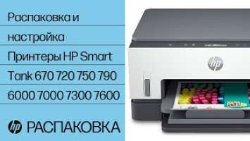 Распаковка и настройка | Принтеры HP Smart Tank 670 720 750 790 6000 7000 7300 7600 | HP Support