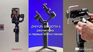 ZHIYUN SMOOTH 5, распаковка и первые впечатления.