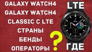 Galaxy Watch4 LTE Galaxy Watch4 Classic LTE | Список стран куда будут поставляться модели с LTE