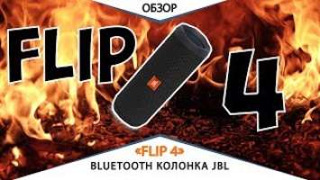 Обзор JBL Flip 4. Лучшая портативная колонка! + Аква тест!