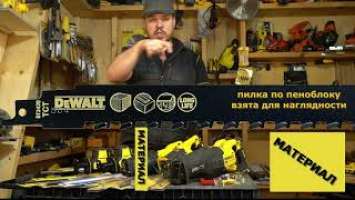 Обзор модельного ряда аккумуляторных сабельных пил DEWALT начала 2021 г.. Распаковка DCS312, DCS369