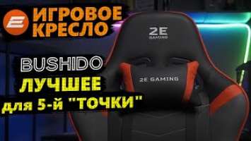 ШИКАРНОЕ ИГРОВОЕ КРЕСЛО 2E Gaming BUSHIDO Black/Red, распаковка, сборка