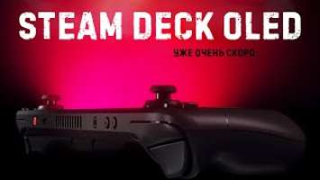 Steam Deck OLED | Супер Мега новинка от VALVE