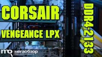 Corsair Vengeance LPX DDR4-2133 обзор памяти