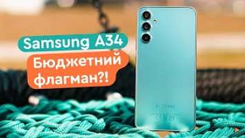 Samsung Galaxy A34 - Бюджетний флагман?!