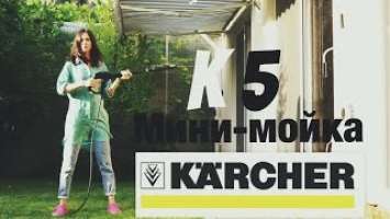 Karcher K 5: обзор универсальной мойки