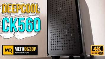 DEEPCOOL CK560 обзор. Тесты и сборка корпуса