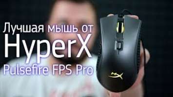 Розыгрыш | Обзор HyperX Pulsefire FPS Pro