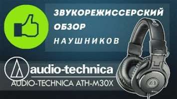 Обзор наушников Audio-Technica ATH-M30X