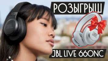 Обзор JBL Live 660NC + РОЗЫГРЫШ  - Лучшие бюджетные беспроводные наушники за 100$